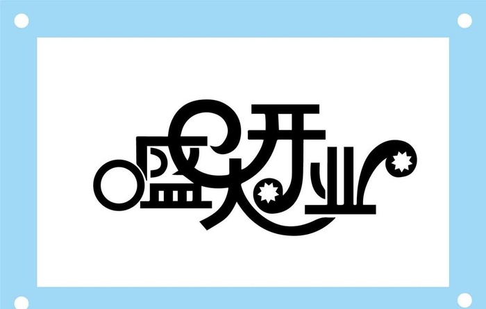 盛大开业艺术字图片素材