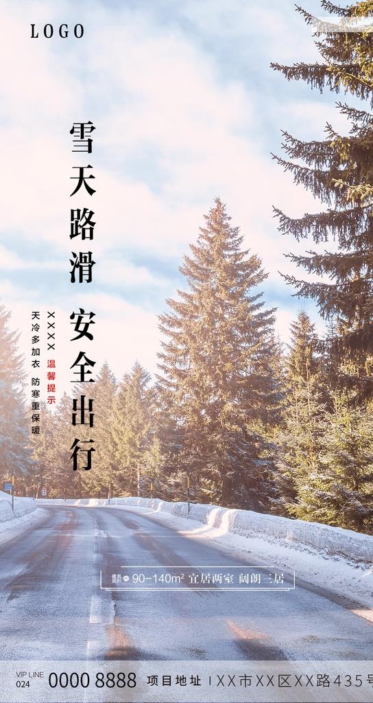 雪天路滑 安全出行 温馨提示图片