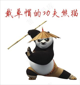 戴草帽的功夫熊猫图片