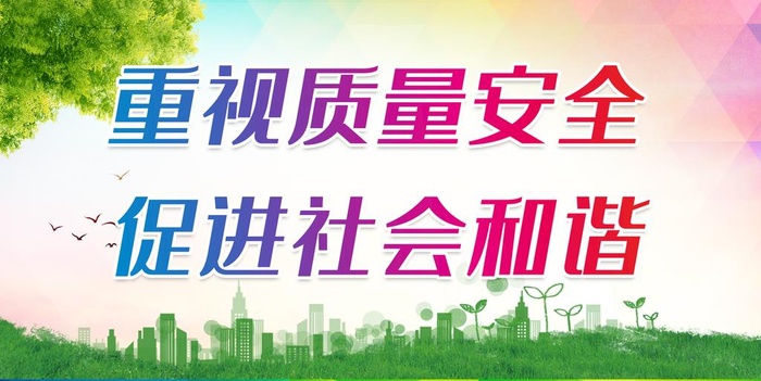 重视质量安全 促进社会和谐图片