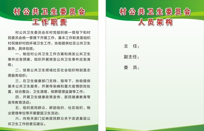 村公共卫生委员会工作职责图片