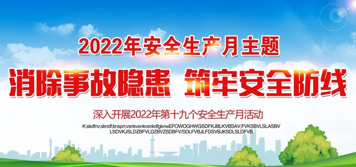 安全月图片(6000x3000)psd模版下载