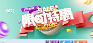 限时特惠图片