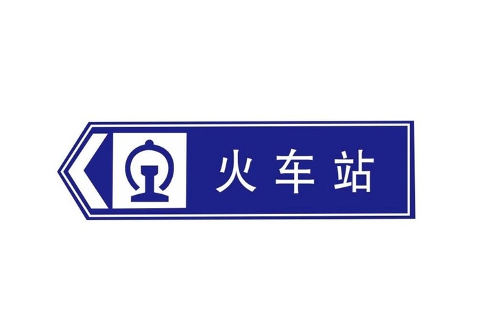 火车站logo图片