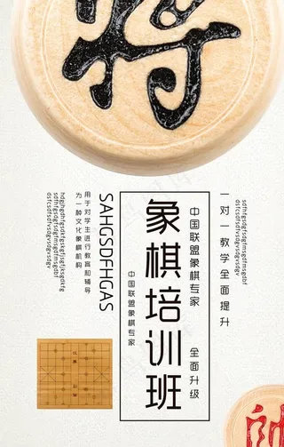 象棋培训班一对一教学招生海报图片