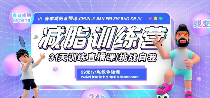 减脂训练营图片(4600x2300)psd模版下载