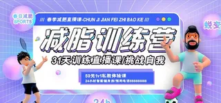 减脂训练营图片