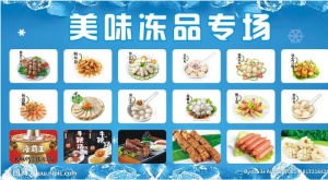 美味冻品专场图片