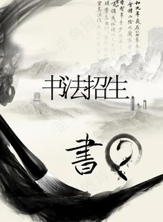 书法招生海报图片 书法招生海报图片