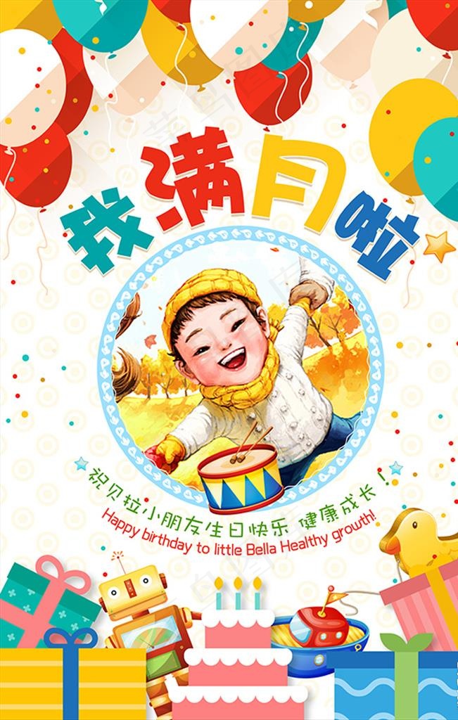 生日快乐满月海报图片(4724x7087)psd模版下载