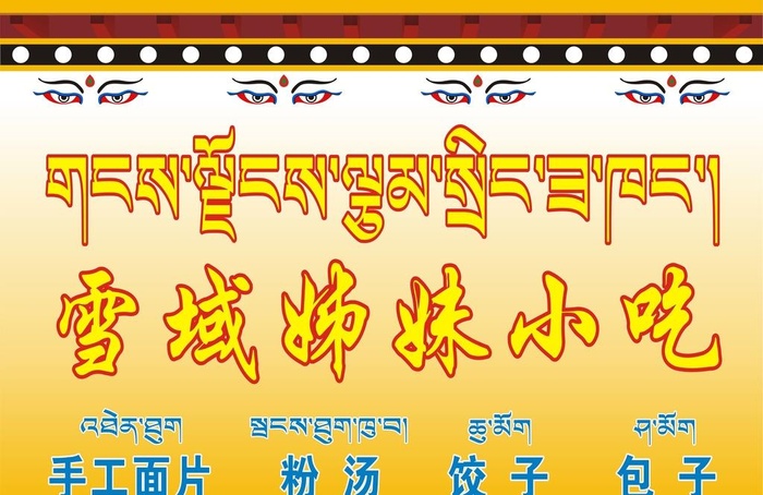 藏式门头图片cdr矢量模版下载