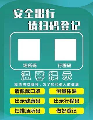 疫情防控海报图片