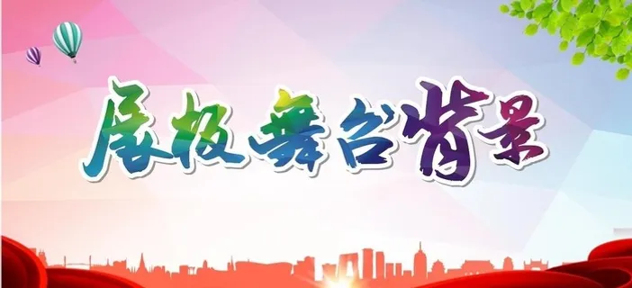 舞台背景 展板背景图片