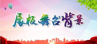 舞台背景 展板背景图片