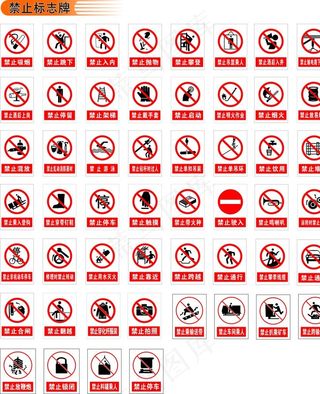 禁止标志牌图片