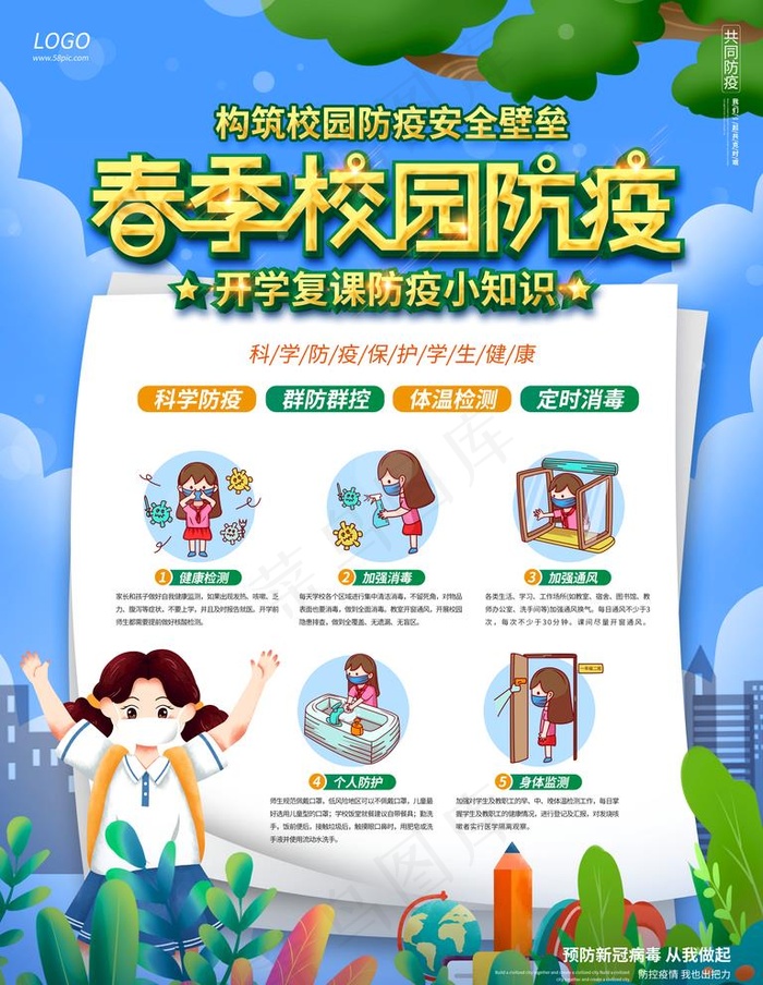 开学春季校园疫情防控海报图片psd模版下载