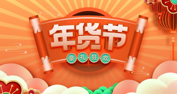 年货节  图片
