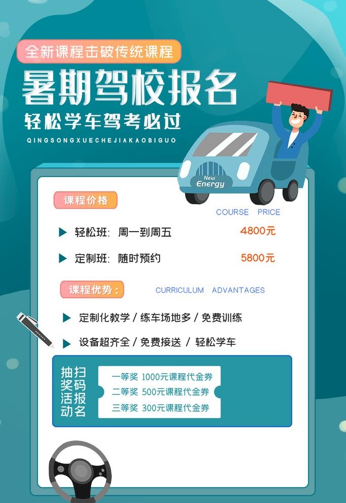 驾校招生轻松学车海报图片