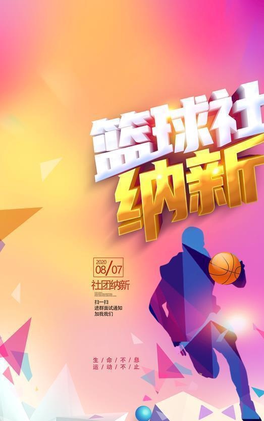 篮球社图片(3543x5315)psd模版下载