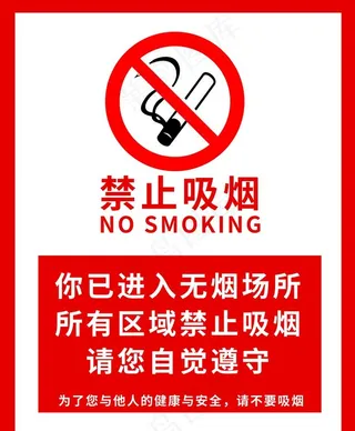 禁止吸烟 图片