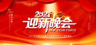 迎新晚会图片