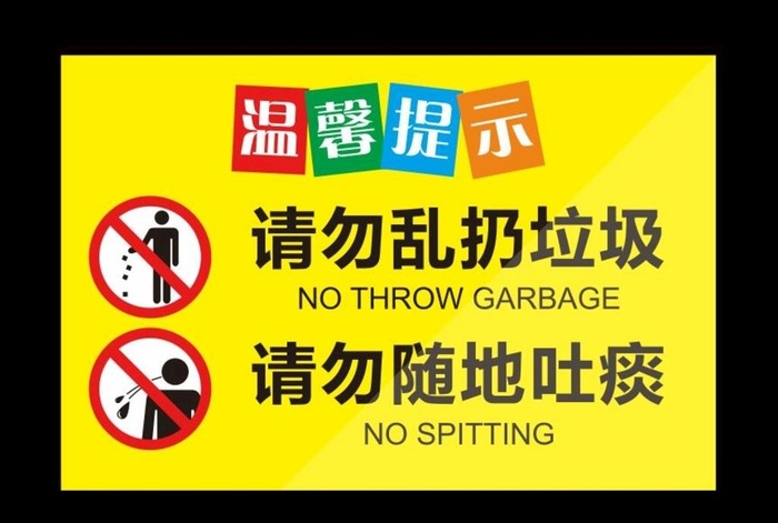 请勿乱扔垃圾请勿随地吐痰图片