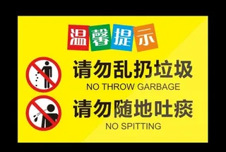 请勿乱扔垃圾请勿随地吐痰图片