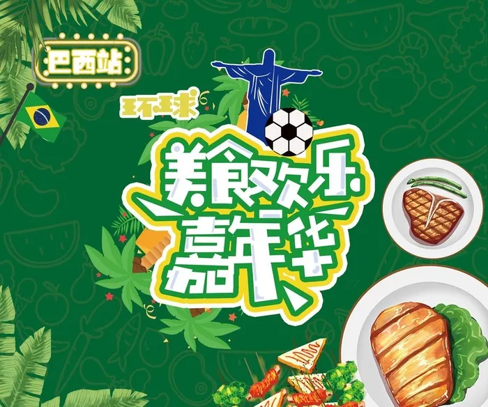 美食节图片(5906x5118)psd模版下载