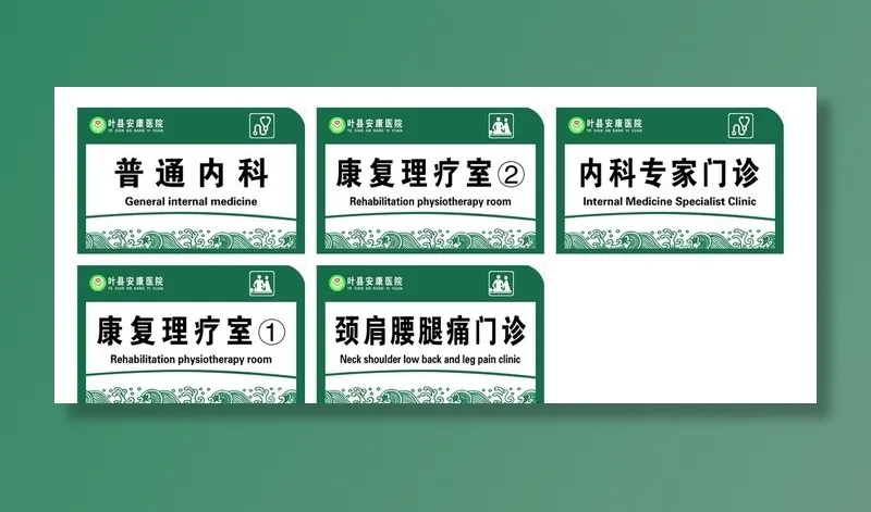 医院门牌图片