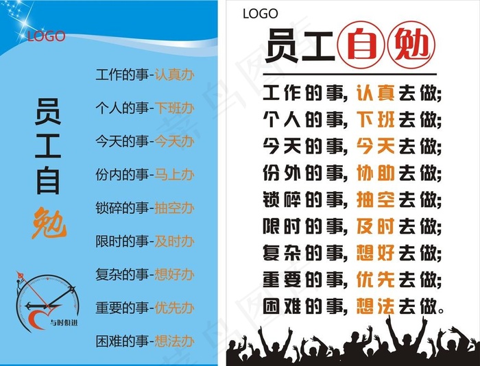 企业文化-员工自勉海报图片cdr矢量模版下载