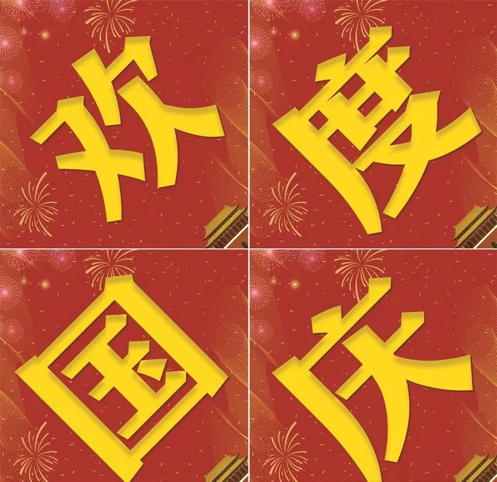 欢度国庆图片(2362x2362)psd模版下载