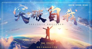 企业文化海报图片