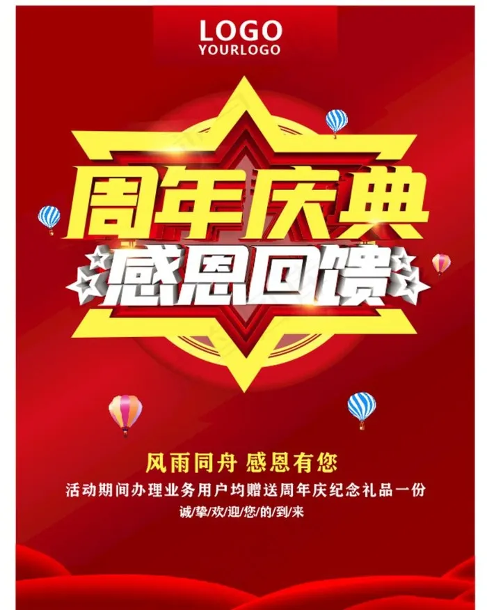 周年庆海报图片cdr矢量模版下载