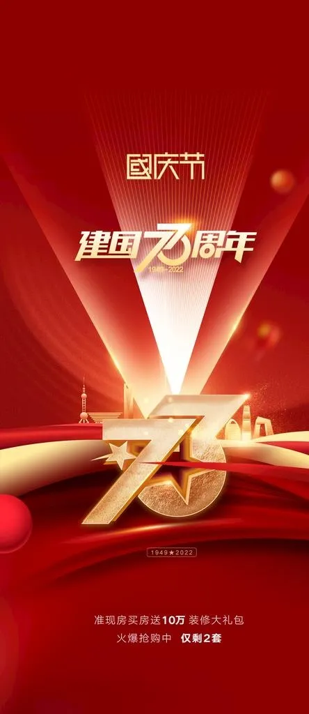 国庆节海报  图片(1181x2539)psd模版下载
