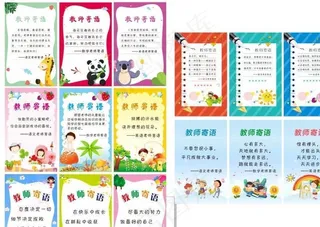 教师寄语 教室展板海报 卡通图片
