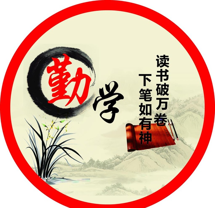 勤学图片(3118x3118)