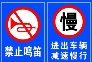 禁止鸣笛图片