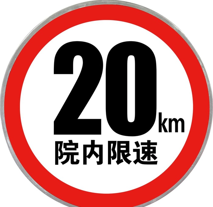 限速牌图片