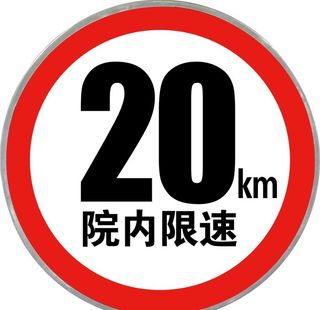 限速牌图片