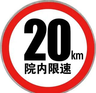 限速牌图片