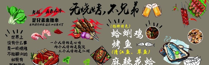 无烧烤不兄弟图片(9921x3402)psd模版下载