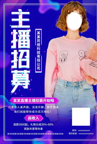 主播招募A4宣传单图片