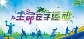 生命在于运动图片