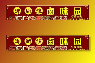 卤味门头图片