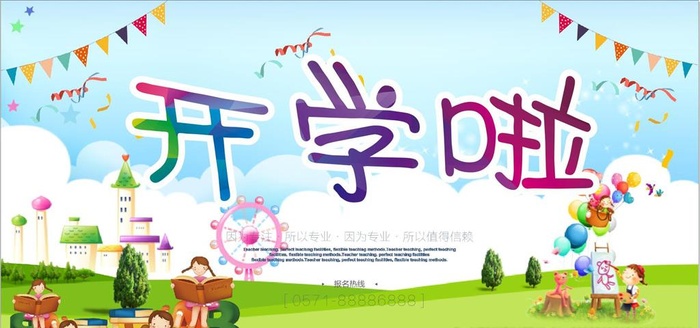 开学了图片