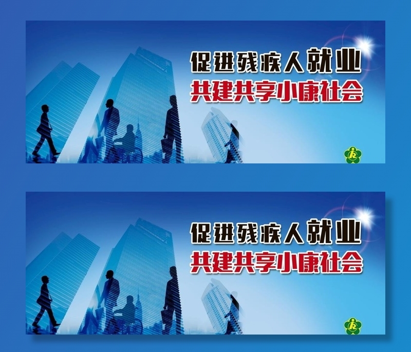 残疾人就业宣传图片(8268x3543)psd模版下载