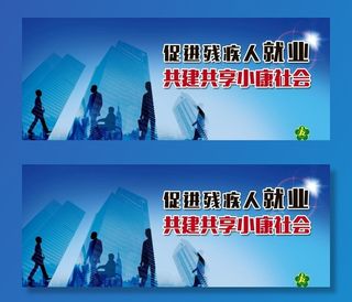 残疾人就业宣传图片