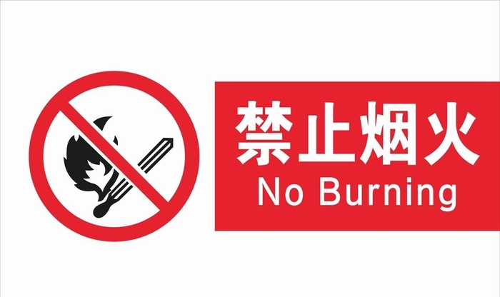 禁止烟火图片