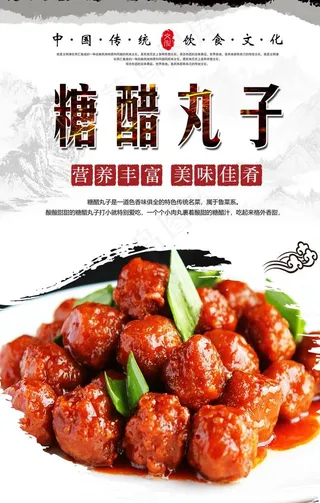 糖醋丸子海报设计图片