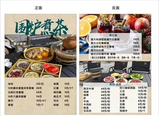 围炉煮茶菜单图片